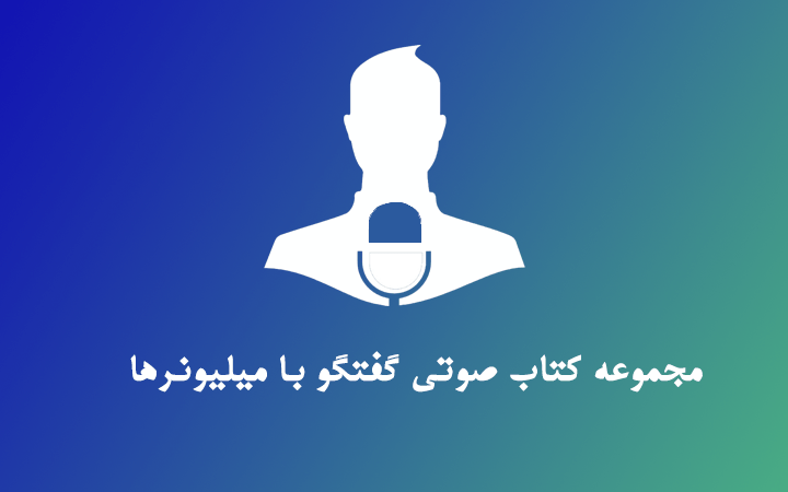 گفتگو با میلیونرها میانبرهای شگفت انگیز ثروتمند شدن